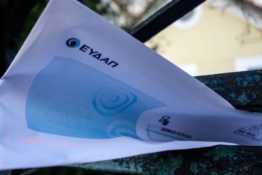 Λογαριασμός ΕΥΔΑΠ